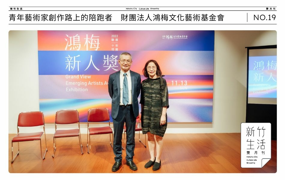 鴻梅家族大家長陳添順董事長（左）及夫人潘明芳（右），積極參與、陪伴新銳藝術家。