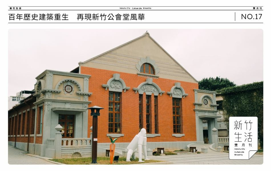 國立新竹生活美學館館舍本體為歷史建築「新竹公會堂」。