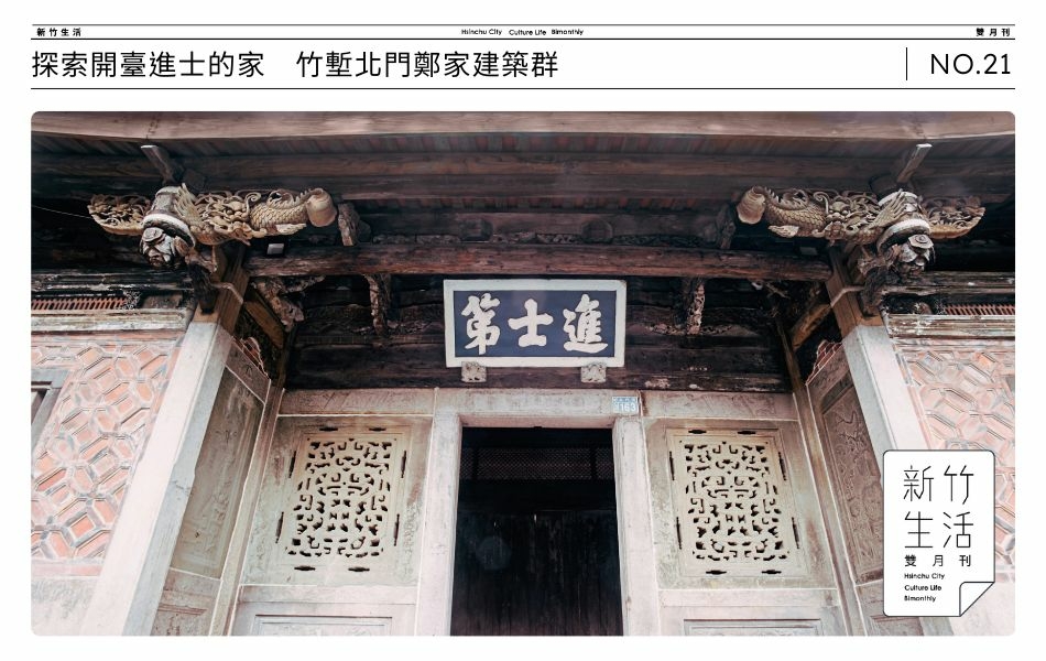 北門街國定古蹟「進士第」是開臺進士鄭用錫住宅，目前第二期修復工程已竣工。