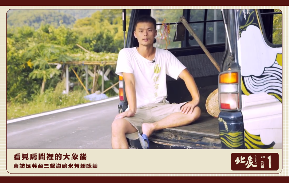 阿華師曾經開著車，用各地小農種植出來的稻米製作出爆米香。在環島的過程中，也看見了臺灣土地的豐厚生命力。