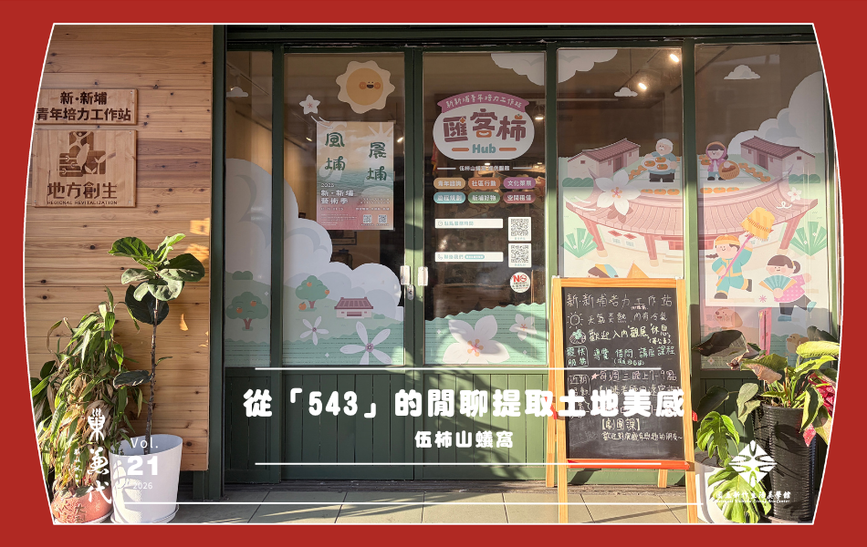 伍柿山蟻窩團隊於 2025 年設立「匯客柿」作為新埔地方創生青年培力工作站。
