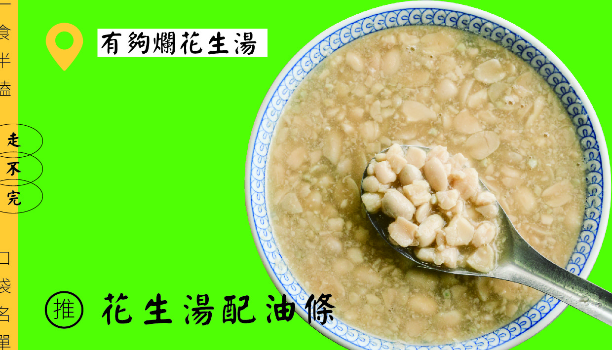 有夠爛花生湯