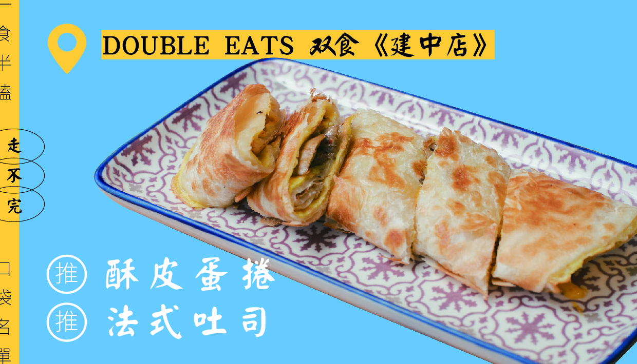 DOUBLE EATS 双食
