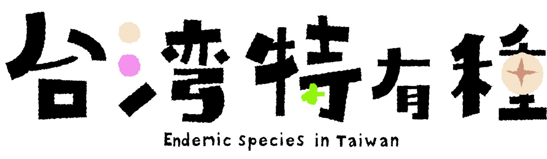 《台灣特有種》